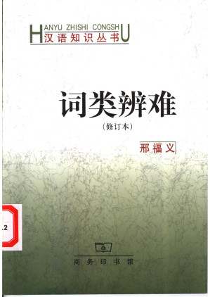 [PDF] 词类辨难