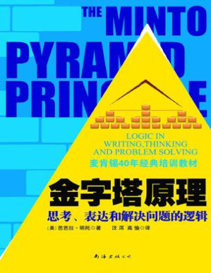 [PDF] 金字塔原理