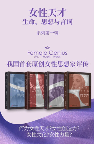 [EPUB] 女性天才生命、思想与言词系列（全国妇联、人民网、新京报、凤凰网各大媒体力荐！学界轰动，北京大学刘意青，南开大学乔以钢，桑塔格专家姚君伟及女性组织团体盛赞。中国出版的NO.1部桑塔格传记。由女性书写的女性励志故事。）