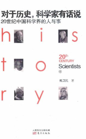 [PDF] 对于历史，科学家有话说: 20世纪中国科学界的人与事