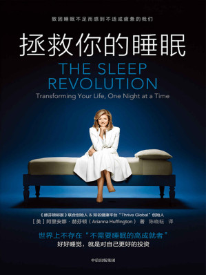 [EPUB] 拯救你的睡眠(世界上不存在“不需要睡眠的高成就者” 好好睡觉，就是对自己更好的投资)