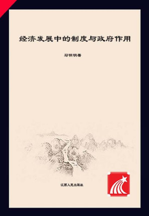 [EPUB] 经济发展中的制度与政府作用