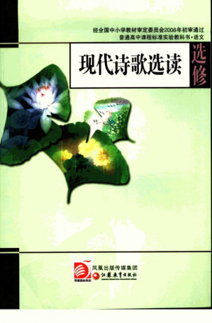 [PDF] 苏教版语文选修 现代诗歌选读