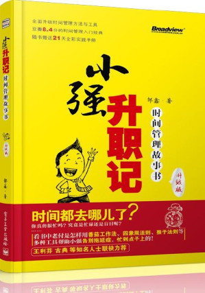 [PDF] 小强升职记：时间管理故事书（升级版）