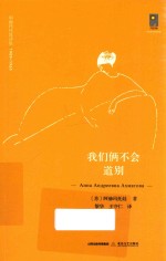 [PDF] 阿赫玛托娃诗集 1909-1965 我们俩不会道别