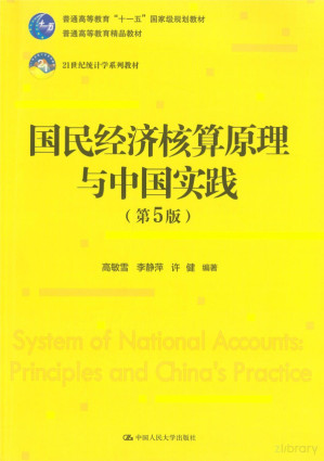 [PDF] 国民经济核算原理与中国实践(第5版)