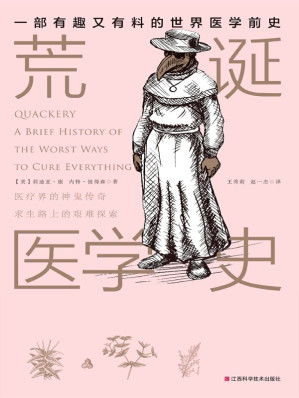 [EPUB] 荒诞医学史（一本彻底颠覆你对传统医学理解的书，人人都能看得懂！有点味道的书~）（凤凰联动畅销系列之一）