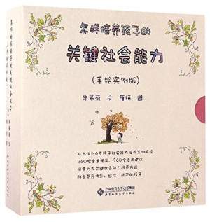 [PDF] 怎样培养孩子的关键社会能力 怎样培养孩子的自尊心 手绘实例版