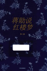 [PDF] 蒋勋说红楼梦 第8辑 修订版