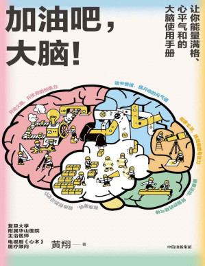 [PDF] 加油吧，大脑！（日常用脑指南。解决人们生活中常见的40多个关于大脑的问题，读后让你能量满格、心平气和）