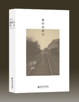 [PDF] 最好的旅行【本书是豆瓣年度中国文学高分榜、单向街书店文学奖获奖作者赵松力作，讲述时空场景从东北小城抚顺挪移到作家之后生活的繁华都会上海的故事。 】 (赵松作品集)