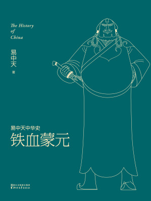 [EPUB] 铁血蒙元