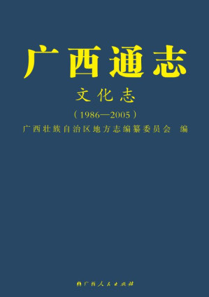 [EPUB] 广西通志.文化志：1986—2005