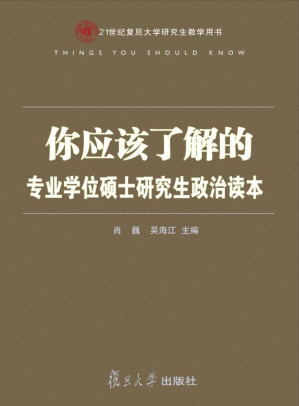 [EPUB] 你应该了解的 专业学位硕士研究生政治读本