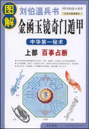 [PDF] 图解经典171-图解刘伯温兵书金函玉镜奇门遁甲(上部)百事占断