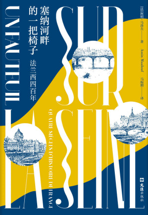 [MOBI] 塞纳河畔的一把椅子 : 法兰西四百年