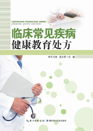 [EPUB] 临床常见疾病健康教育处方