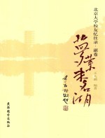 [PDF] 北京大学校友忆往录 副卷 梦萦未名湖