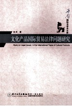 [PDF] 文化产品国际贸易法律问题研究