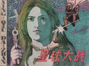 [PDF] 星球大战 [连环画]