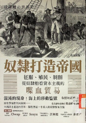 [PDF] 奴隸打造帝國: 征服、殖民、剝削，從奴隸船看資本主義的喋血貿易