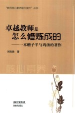 [PDF] 卓越教师是怎么修炼成的 一本赠予半勺鸡汤的著作