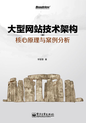 [EPUB] 大型網站技術架構:核心原理與案例分析
