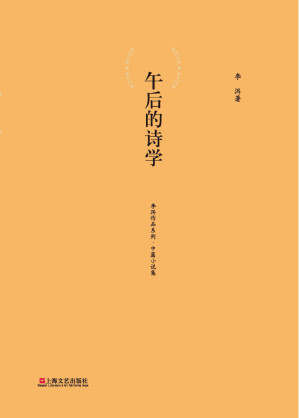 [EPUB] 午后的诗学 (新活力作家文丛)
