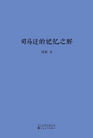 [EPUB] 司马迁的记忆之野