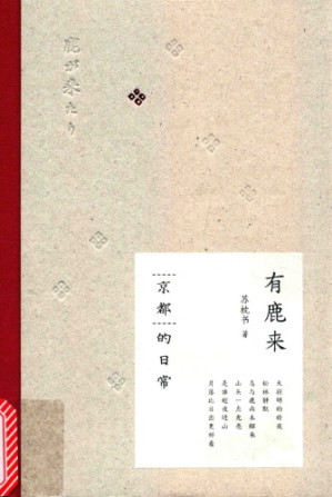 [PDF] 有鹿来：京都的日常