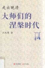 [PDF] 走出晚清 大师们的涅槃时代