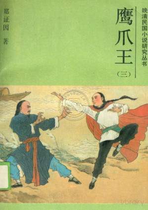 [PDF] 鹰爪王 (卷三)