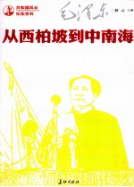 [PDF] 从西柏坡到中南海 第2版
