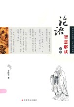 [PDF] 论语智慧解读 下