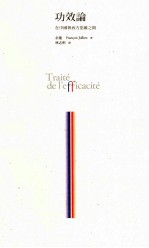 [PDF] 功效论 在中国与西方思维之间