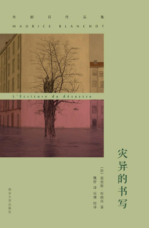 [PDF] 布朗肖作品集 灾异的书写
