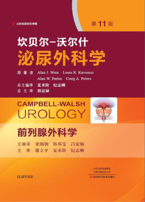 [EPUB] 坎贝尔-沃尔什泌尿外科学（第4卷） 前列腺外科学（第11版）