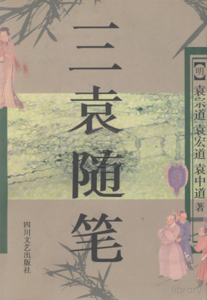 [PDF] 三袁随笔