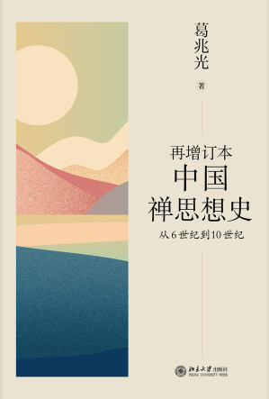 [EPUB] 再增订本中国禅思想史：从6世纪到10世纪