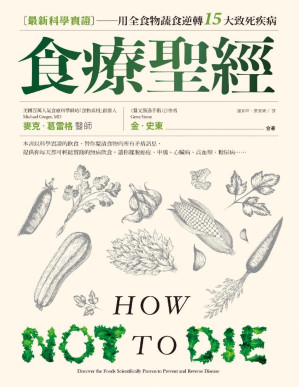 [PDF] 食療聖經：最新科學實證用全食物蔬食逆轉15大致死疾病