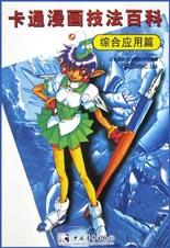 [PDF] 卡通漫画技法百科 角色造型篇.