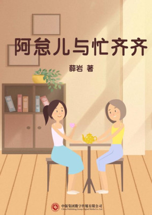[EPUB] 阿怠儿与忙齐齐