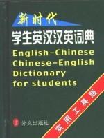 [PDF] 新时代学生英汉·汉英词典
