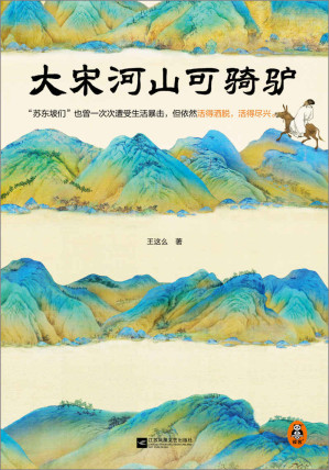 [EPUB] 大宋河山可骑驴（苏东坡们也曾一次次遭受生活暴击，但依然活得洒脱，活得尽兴。豆瓣连续10年评分9.0）