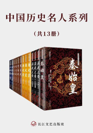 [EPUB] 中国历史名人系列【（套装共13册）超高人气历史小说，风云起伏的历史，写尽众生百态，还原历史人物的另一面】