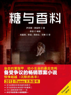 [EPUB] 糖与香料（备受争议的畅销罪案小说，惊悚超越《沉默的羔羊》，法语版译名《性欲倒错》）