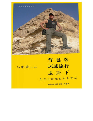 [PDF] 背包客环球旅行走天下——女性自助旅行安全警示 (Backpackers Travel Around the World–Safety Warnings for Female Budget Travelling)