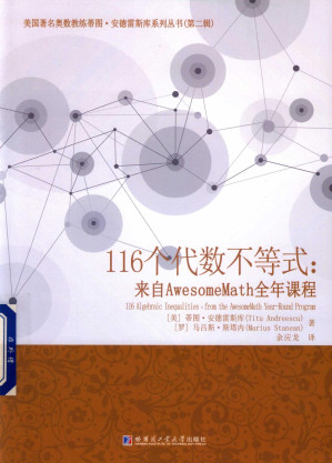 [PDF] 116个代数不等式：来自AwesomeMath全年课程