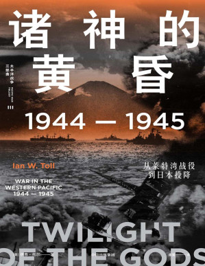 [PDF] 诸神的黄昏：1944—1945，从莱特湾战役到日本投降
