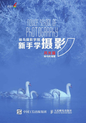 [EPUB] 蜂鸟摄影学院新手学摄影（风光篇）